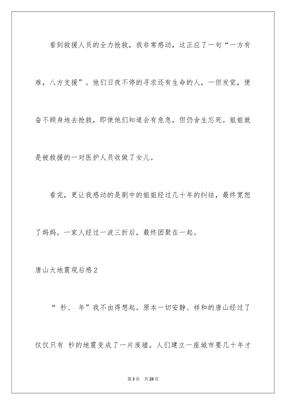 2024唐山大地震观后感_78_第3页