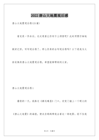 2024唐山大地震观后感_78