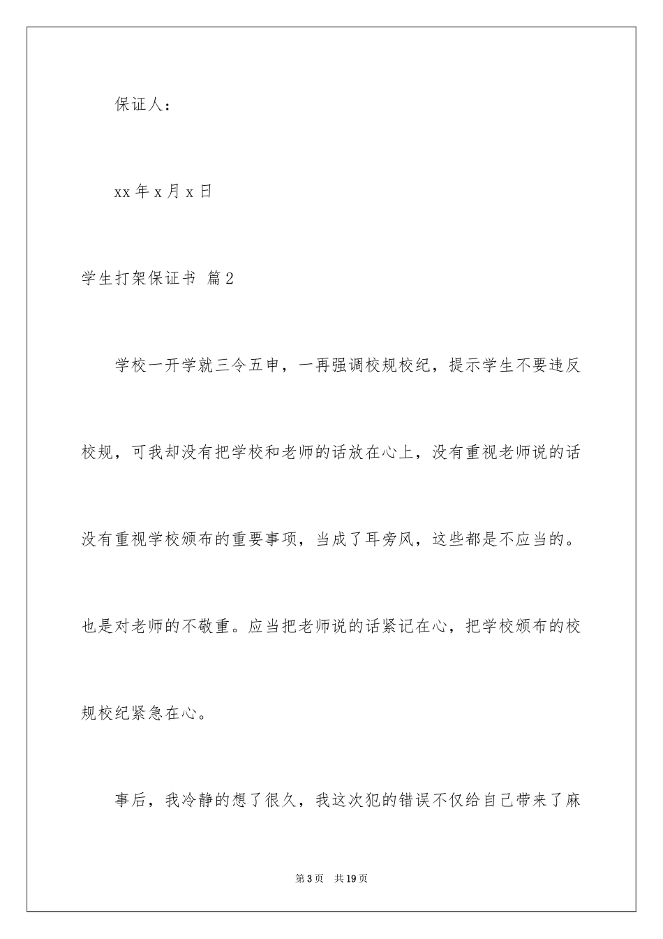 2024学生打架保证书_7_第3页