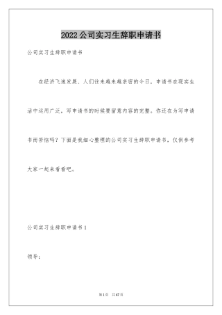 2024公司实习生辞职申请书_4