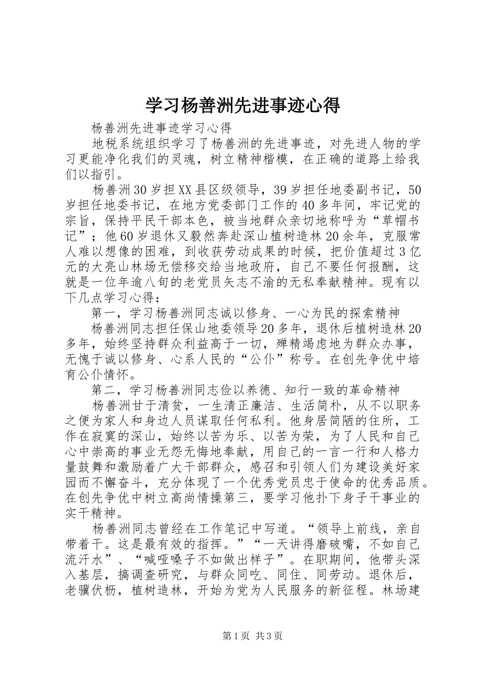 学习杨善洲先进事迹心得_第1页