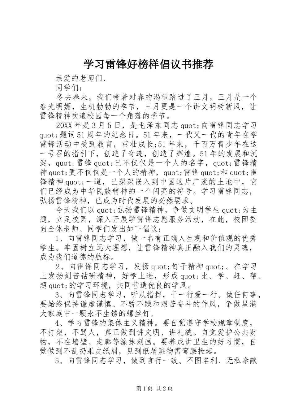 学习雷锋好榜样倡议书推荐_第1页