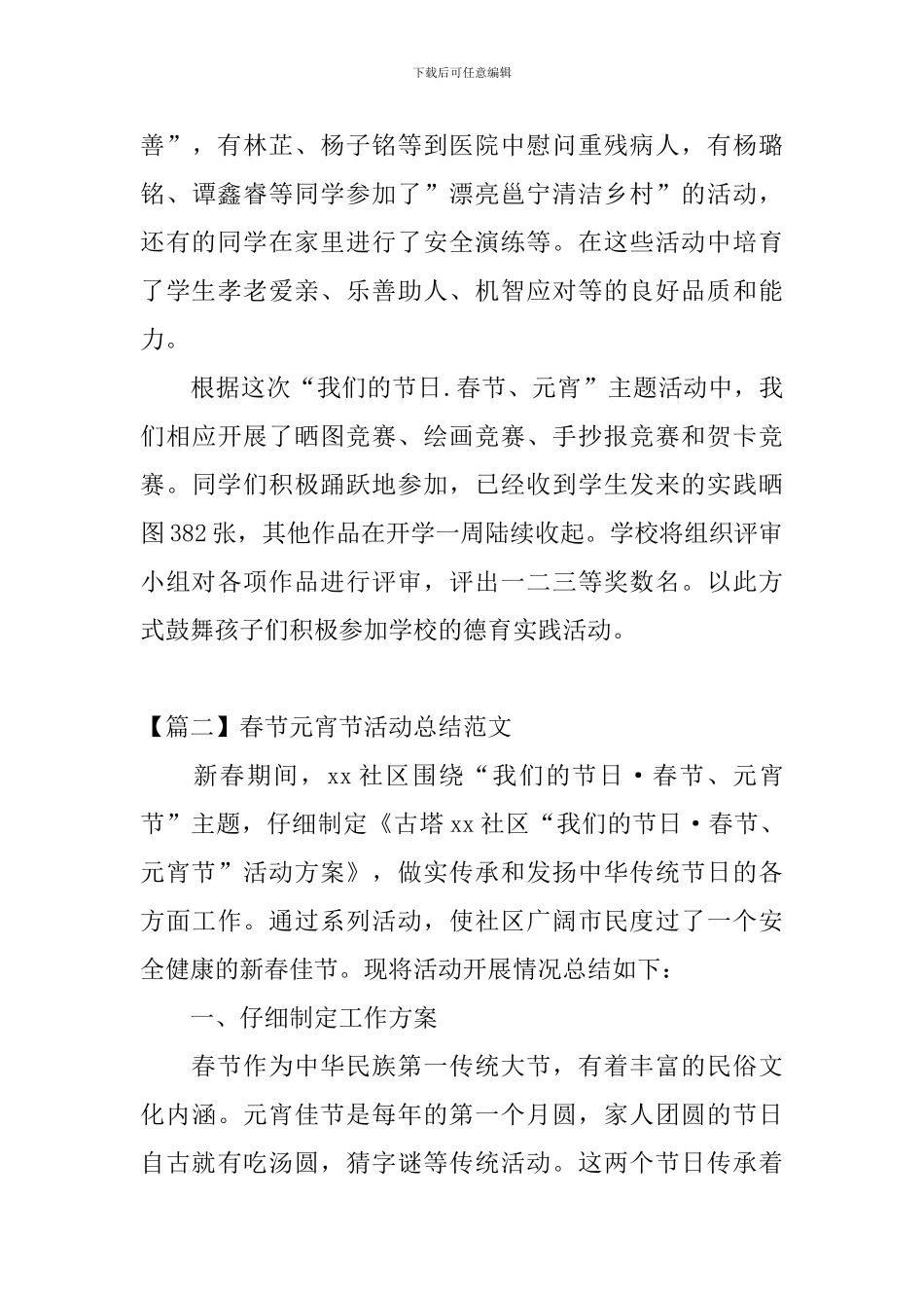 春节元宵节活动总结范文_第3页