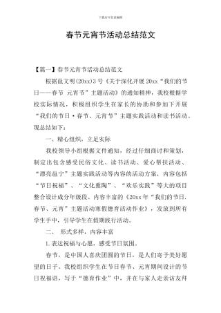 春节元宵节活动总结范文