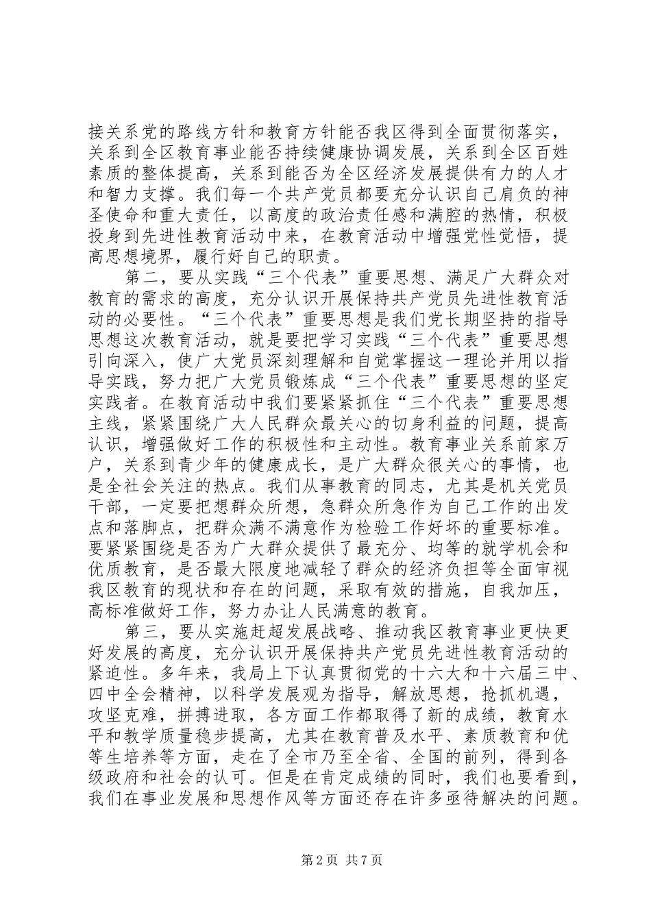 在教育局保持共产党员先进性动员大会的讲话发言_第2页