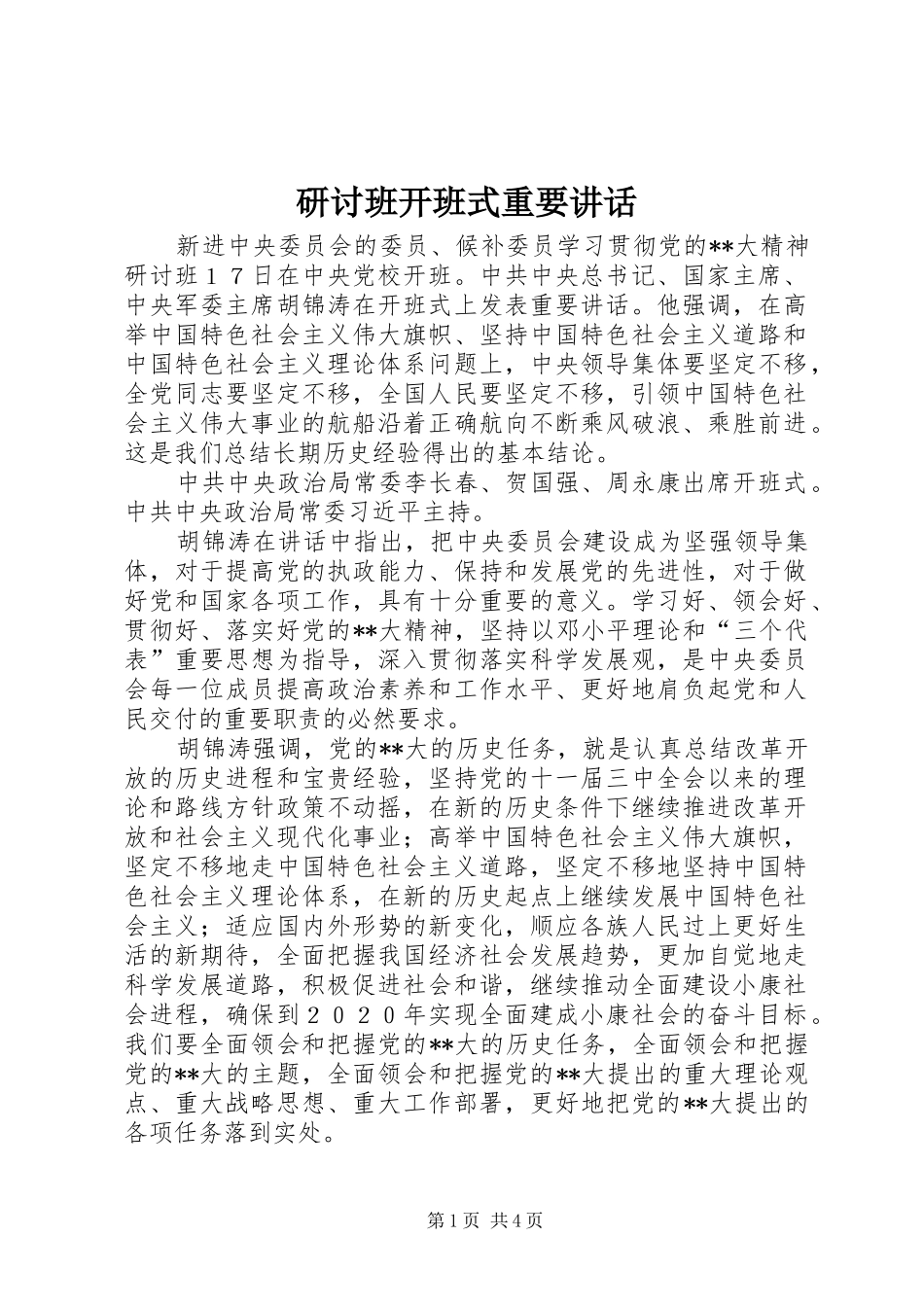 研讨班开班式重要讲话发言_第1页