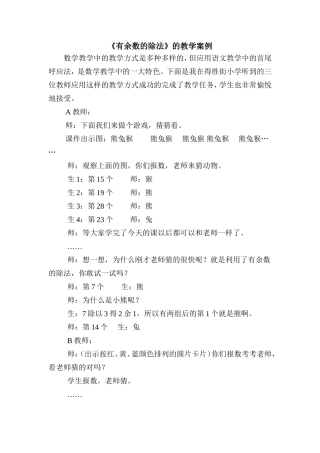 《有余数的除法》的教学案例