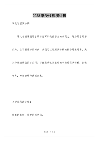 2024享受过程演讲稿_1