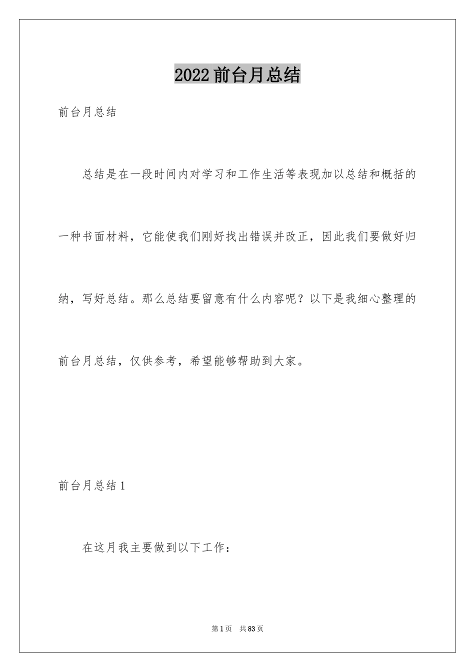 2024前台月总结_第1页