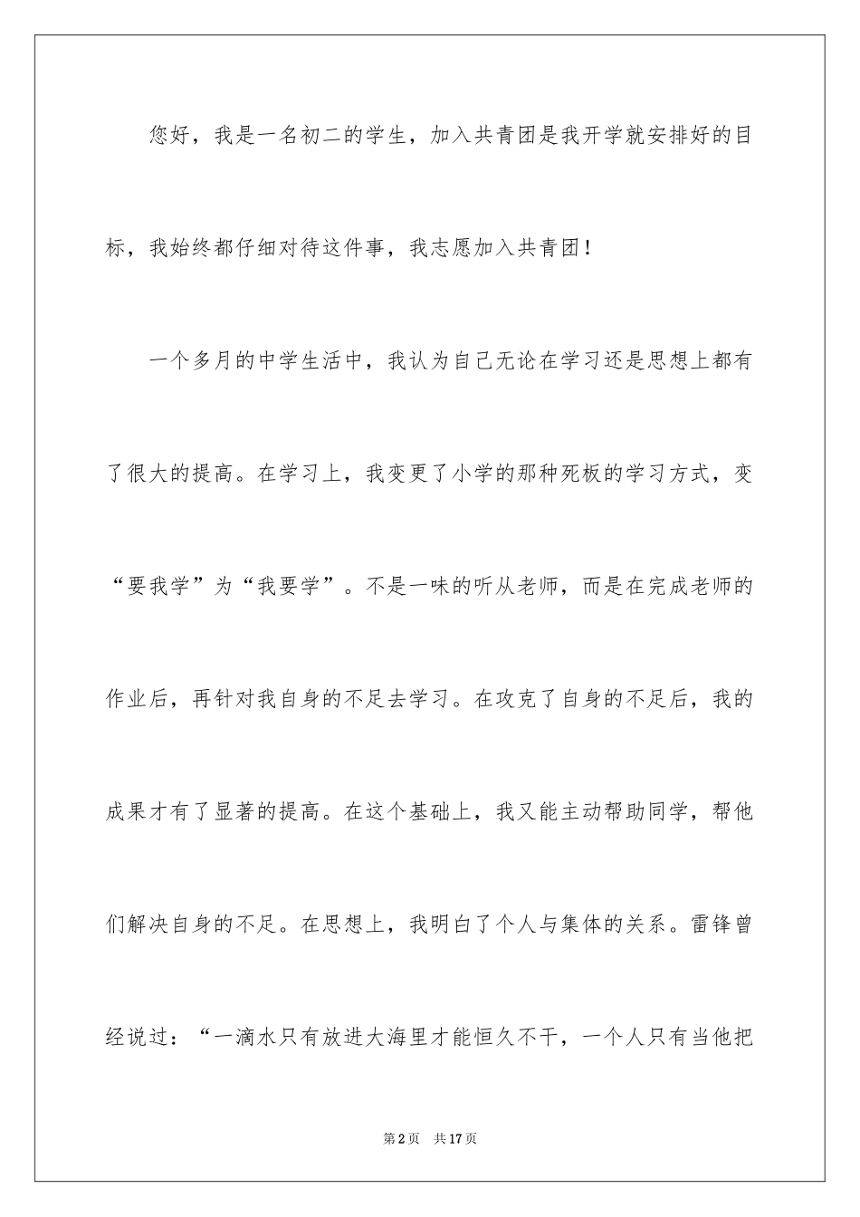 20243月优秀初二入团申请书_第2页