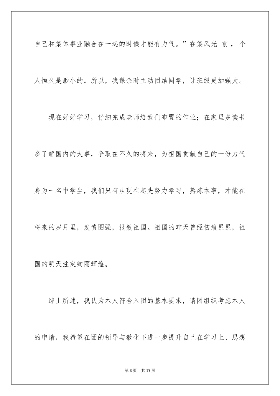 20243月优秀初二入团申请书_第3页