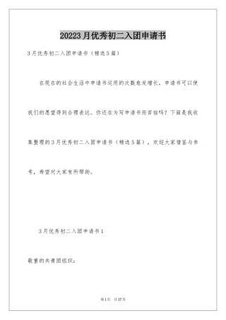 20243月优秀初二入团申请书