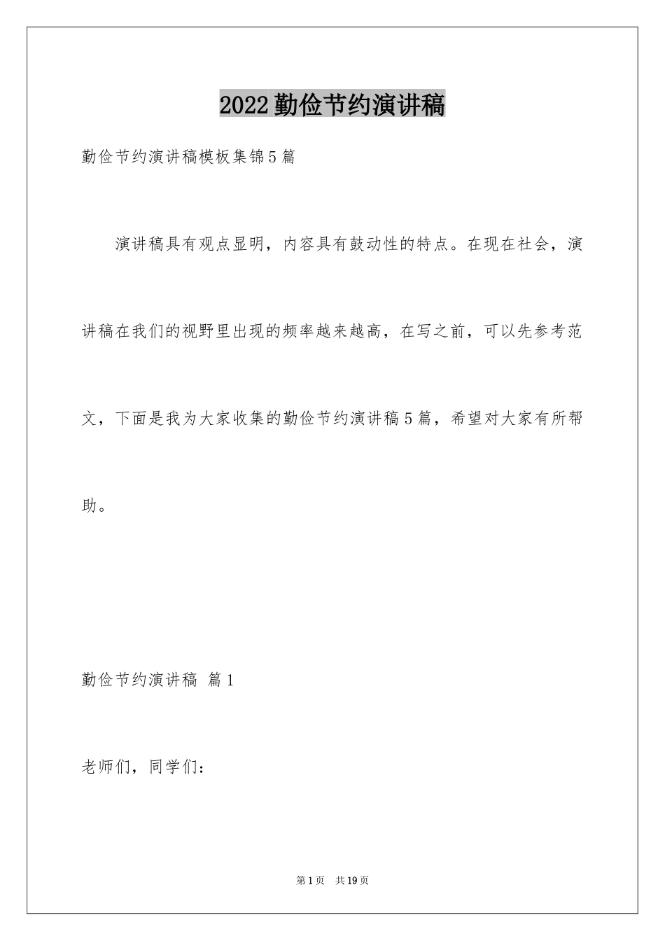 2024勤俭节约演讲稿_949_第1页