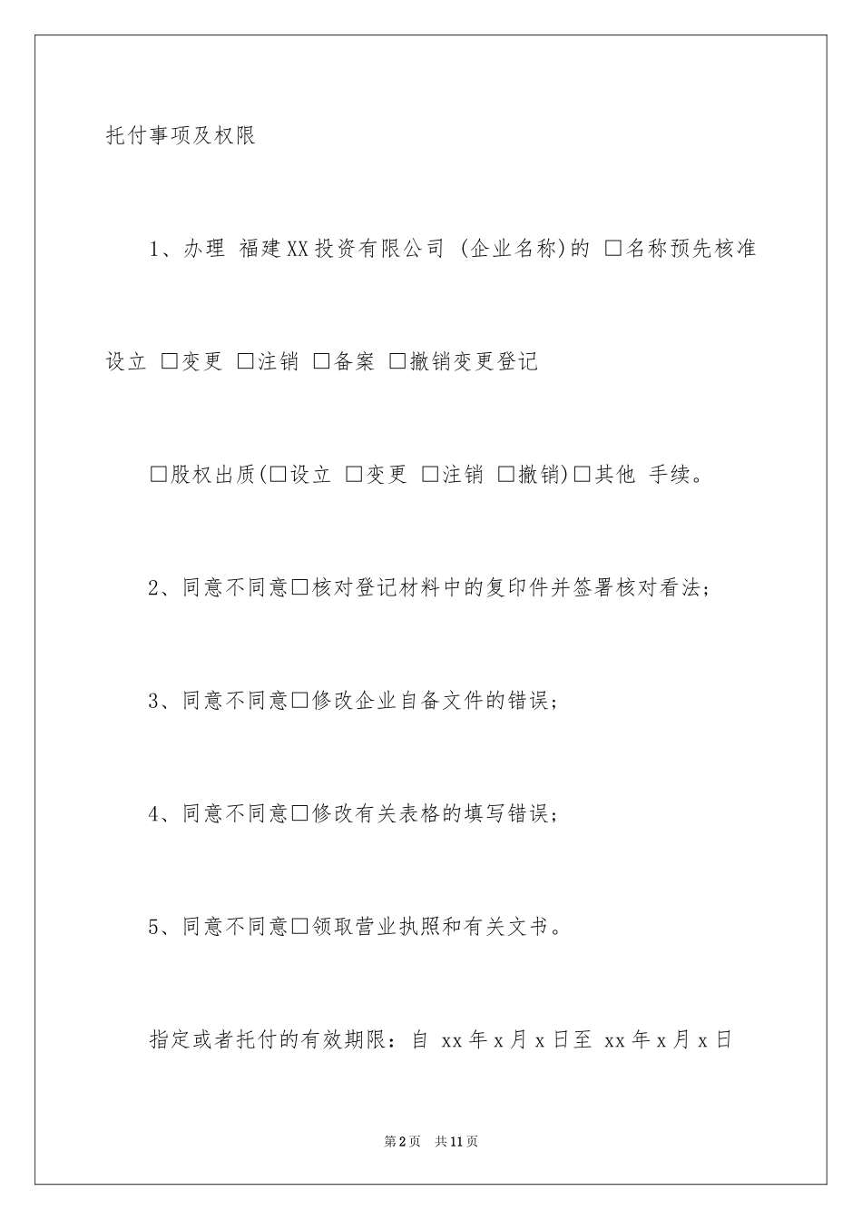 2024代理人委托书_36_第2页