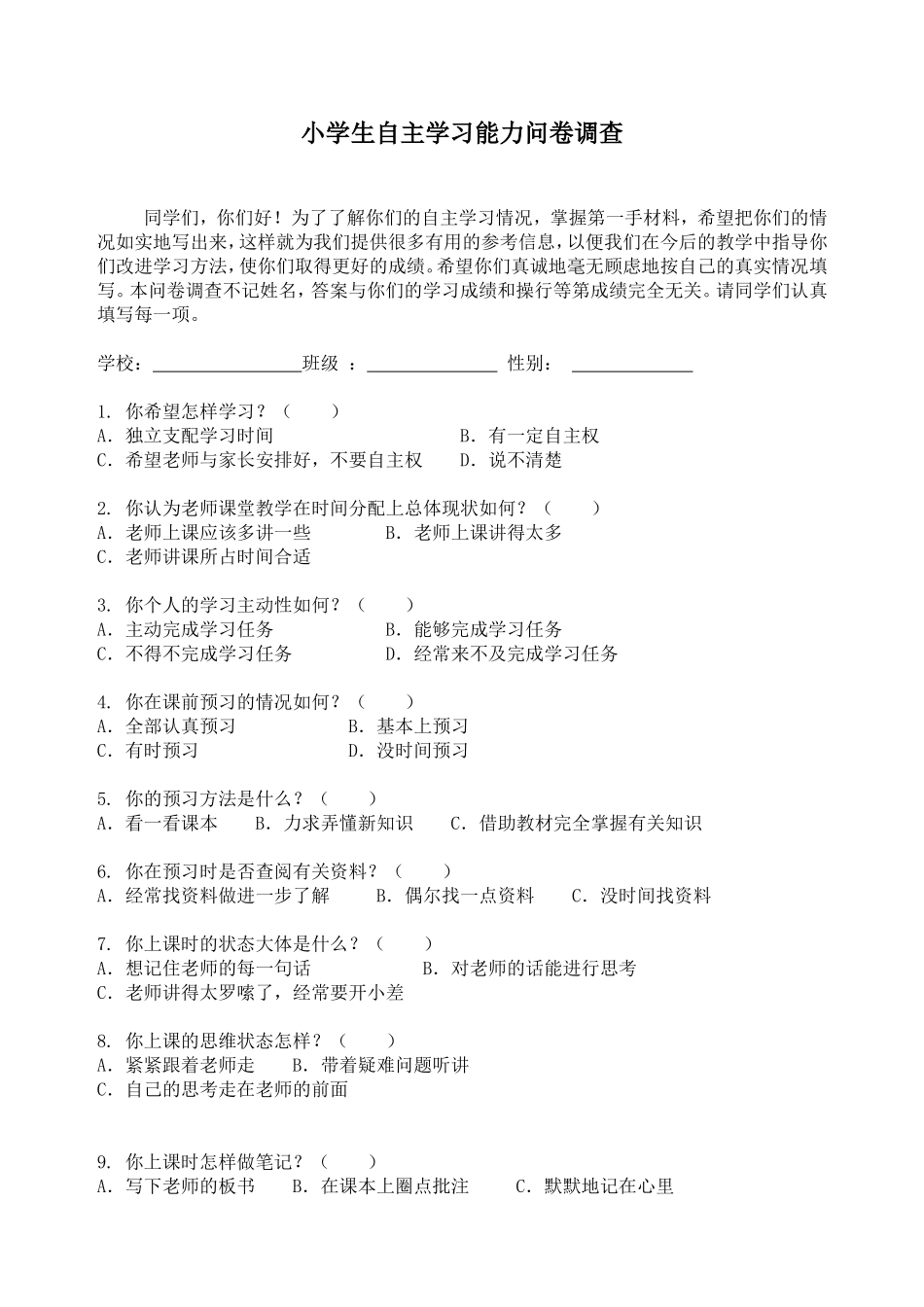 小学生自主学习能力问卷调查_第1页