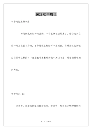 2024初中周记_654