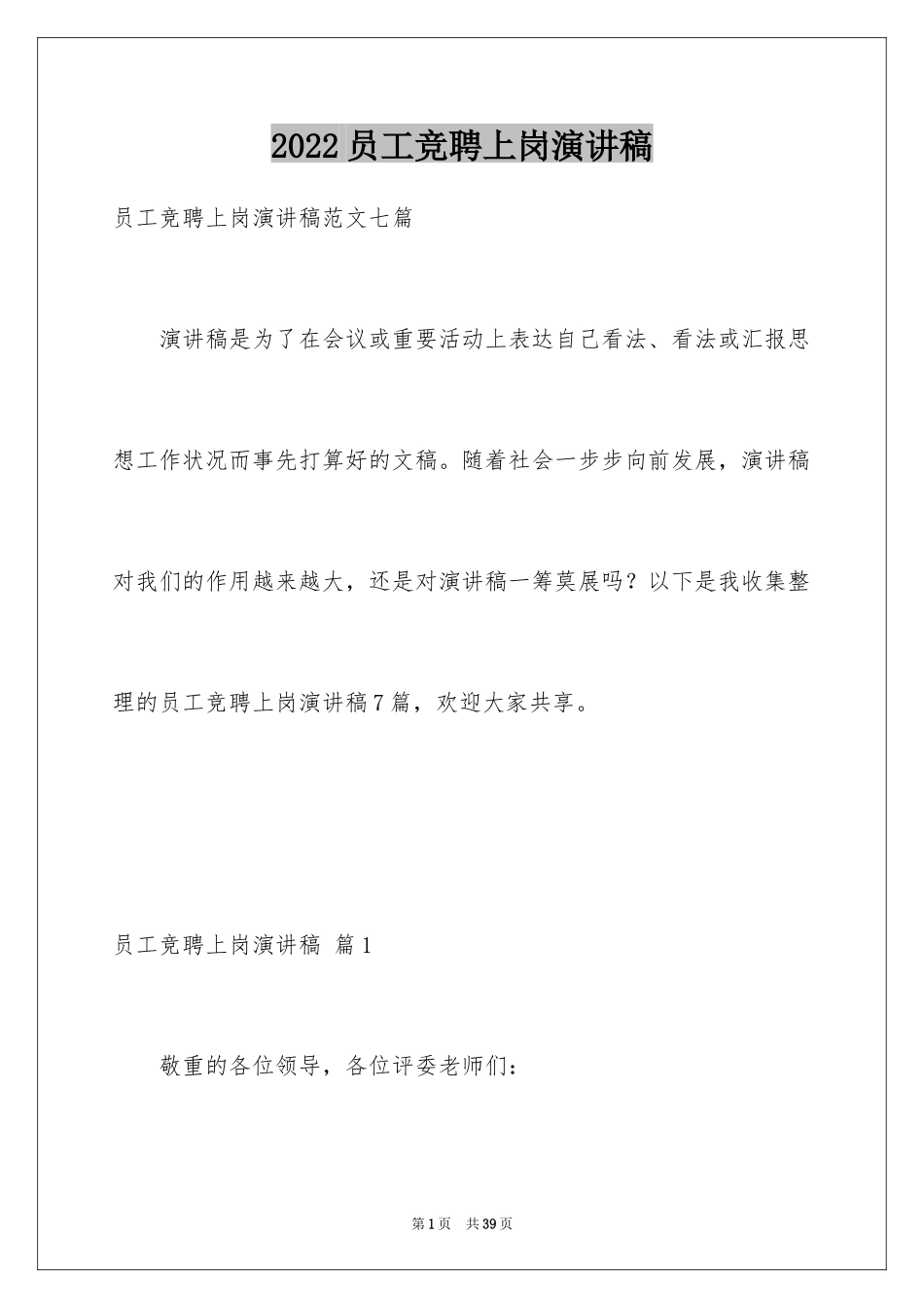 2024员工竞聘上岗演讲稿_87_第1页