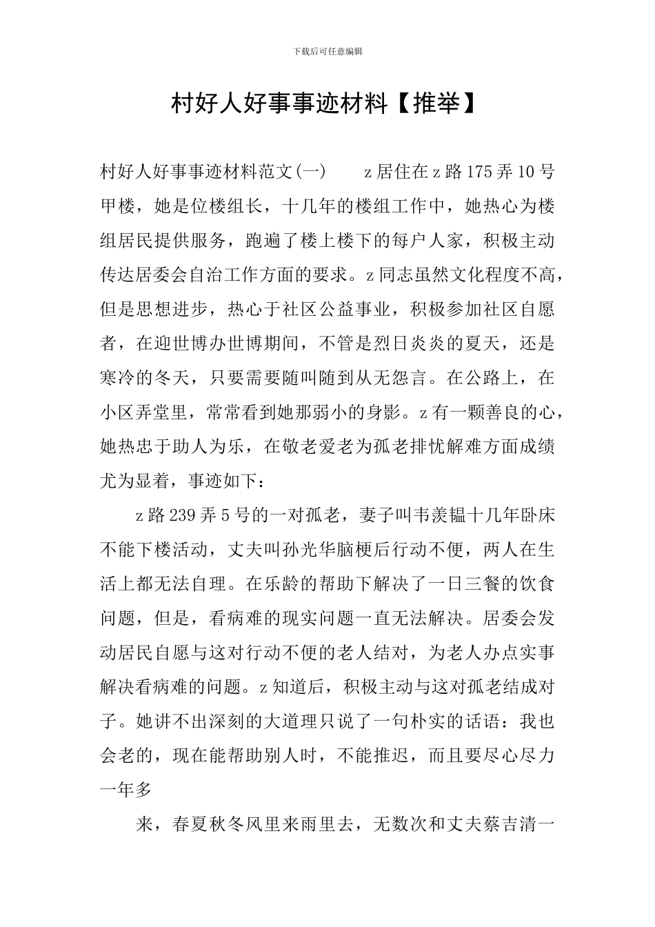 村好人好事事迹材料_第1页