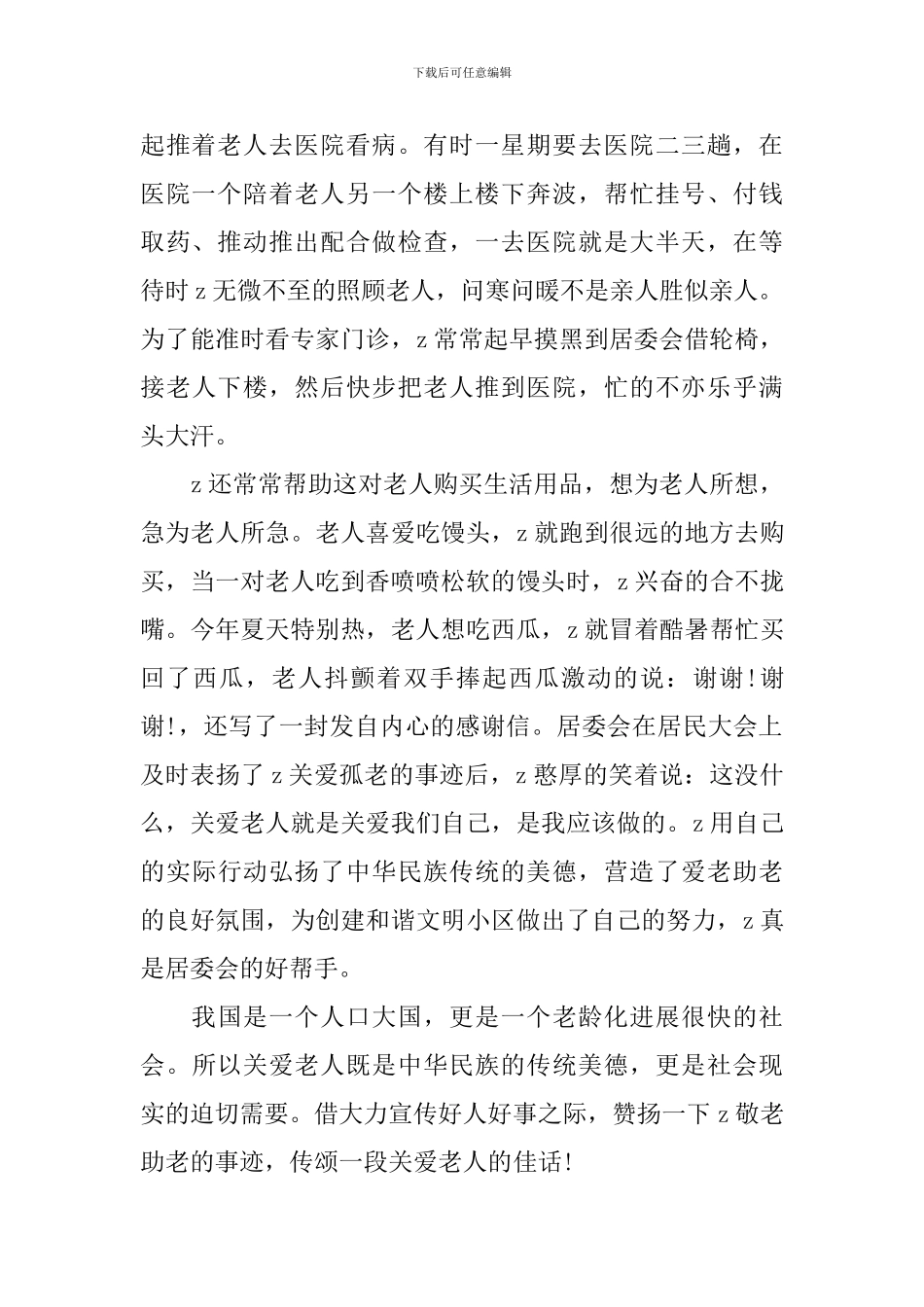村好人好事事迹材料_第2页