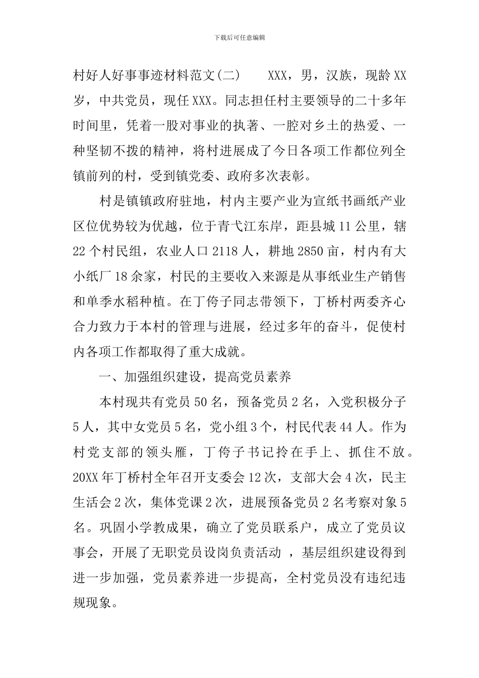 村好人好事事迹材料_第3页