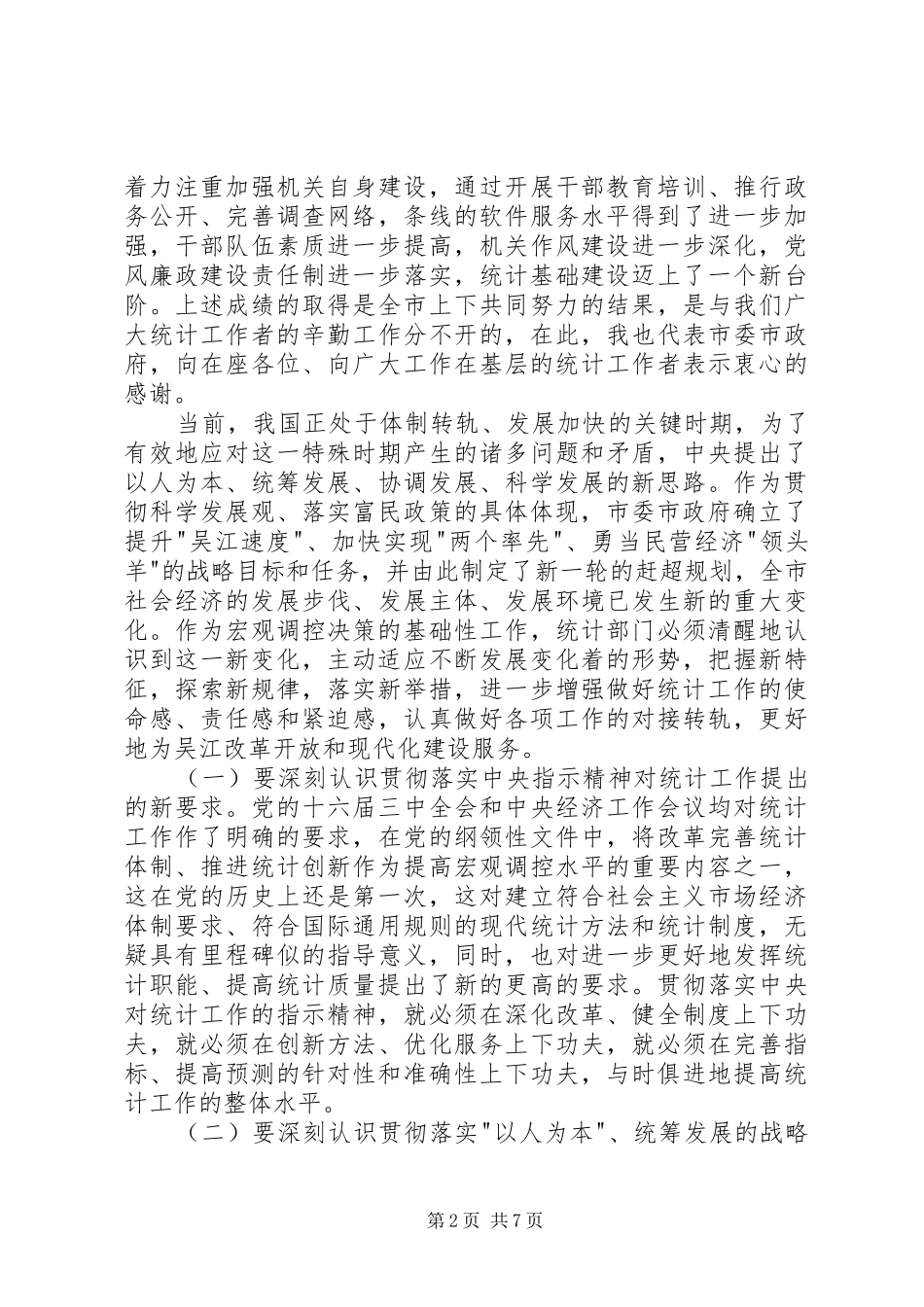 在全市统计工作会议上的讲话发言_第2页