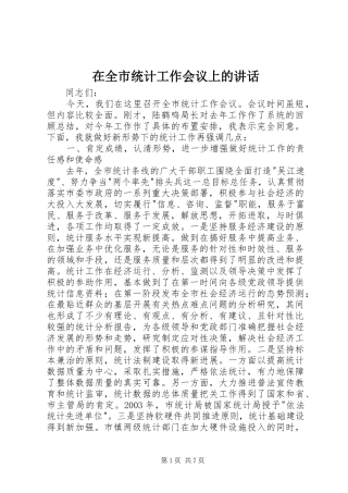 在全市统计工作会议上的讲话发言