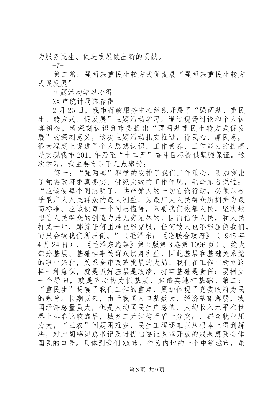 在市编办强两基、重民生、转方式、促发展活动动员会上的讲话发言_第3页