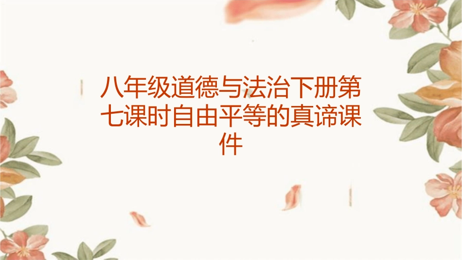 八年级道德与法治下册第七课时自由平等的真谛课件_第1页