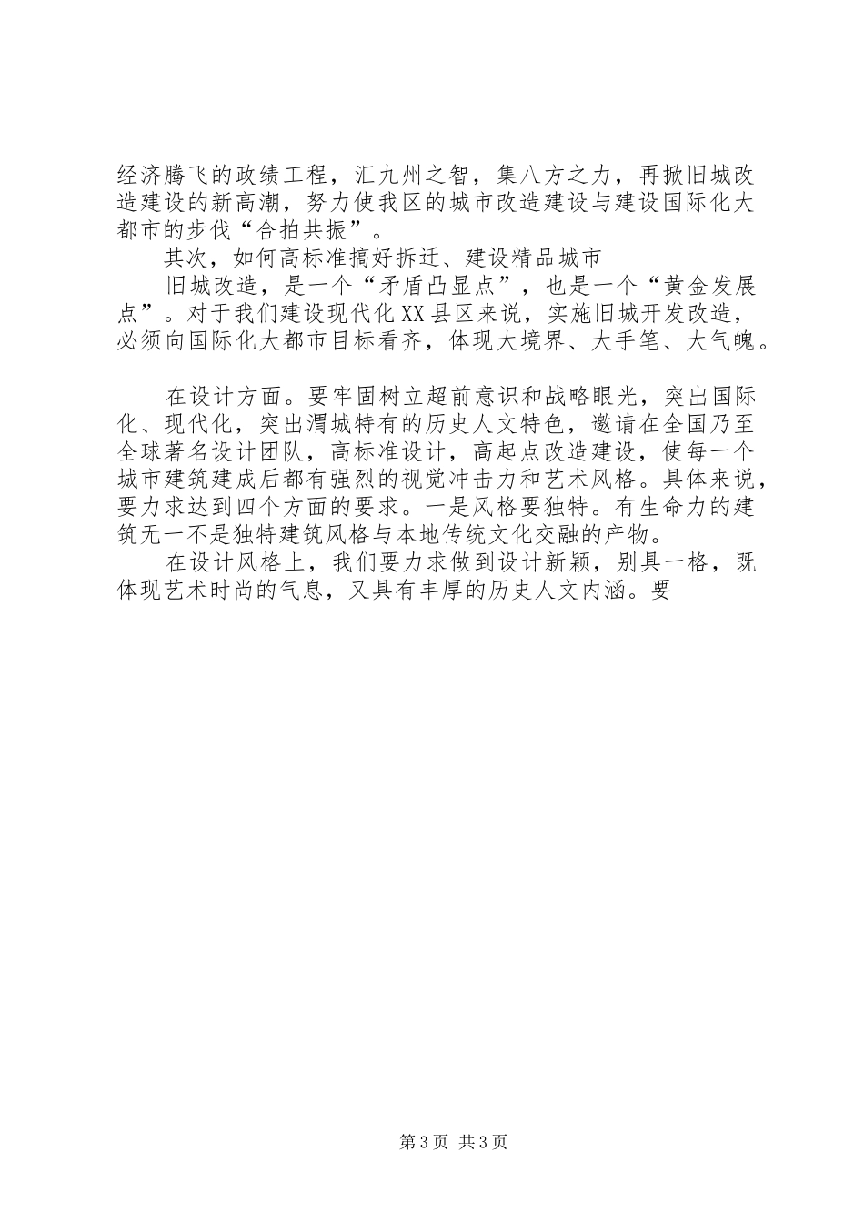 区委书记在全区旧城改造建设工作座谈会上的讲话发言_第3页