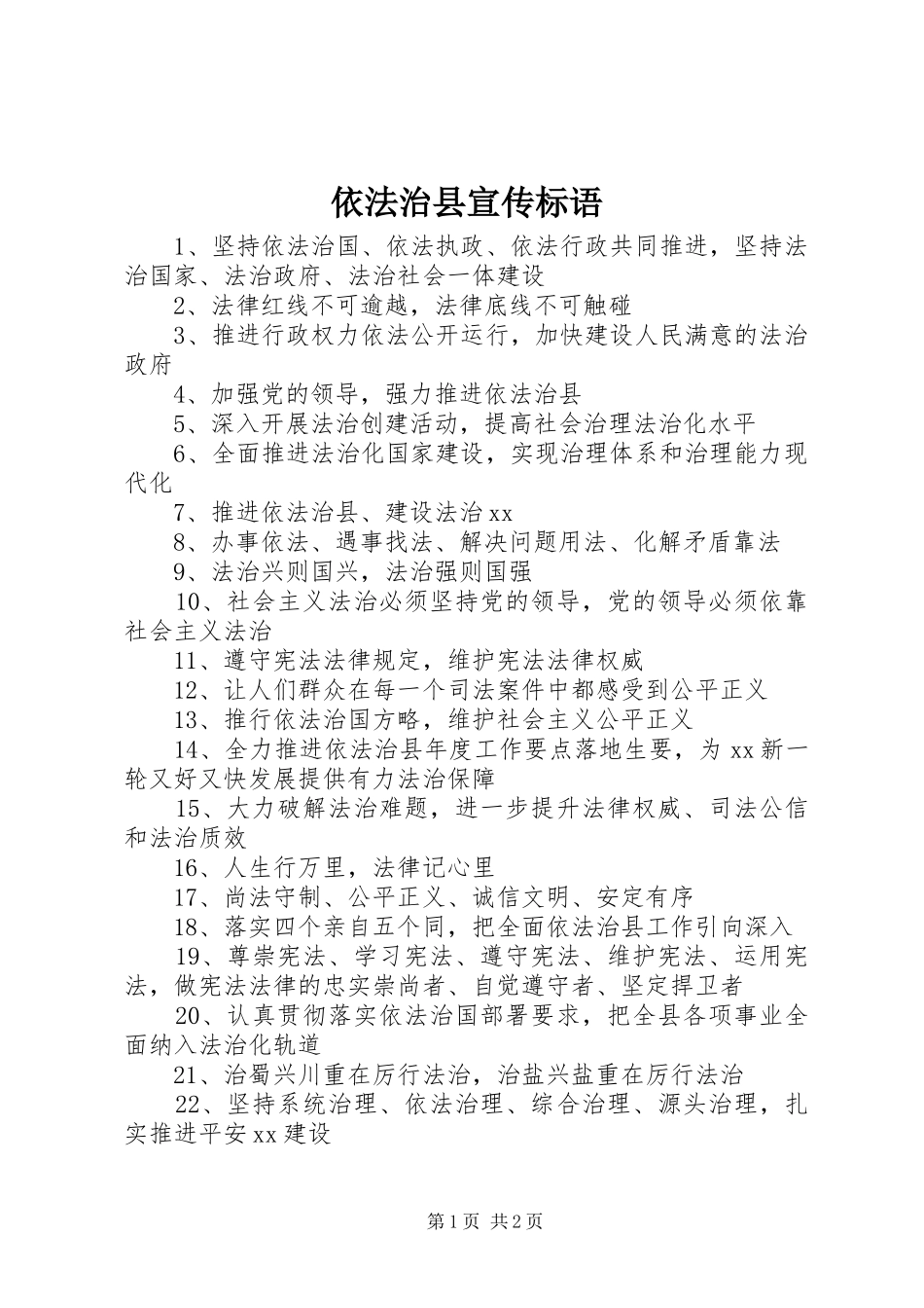 依法治县宣传标语_第1页