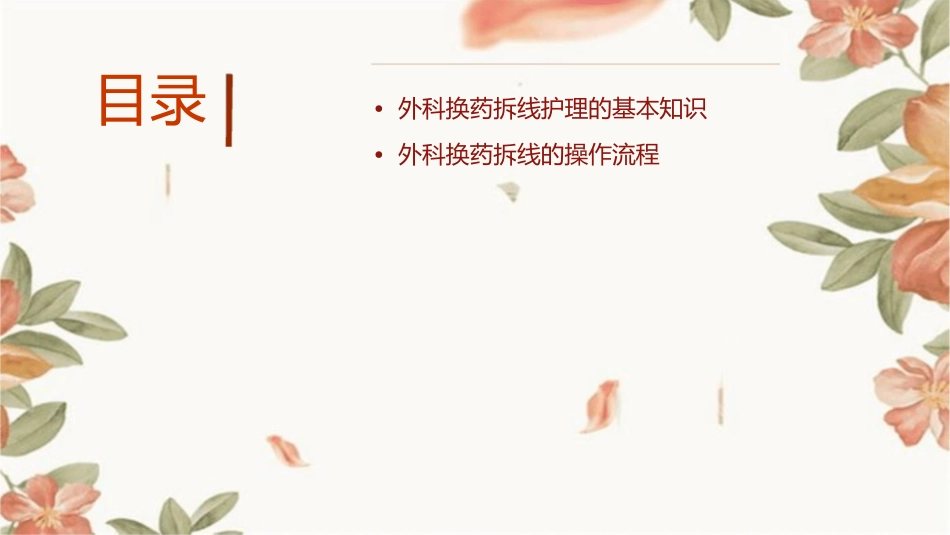 外科换药拆线护理课件_第2页