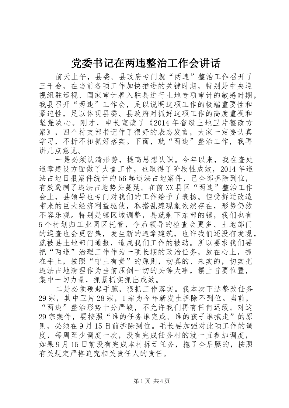 党委书记在两违整治工作会讲话发言_第1页