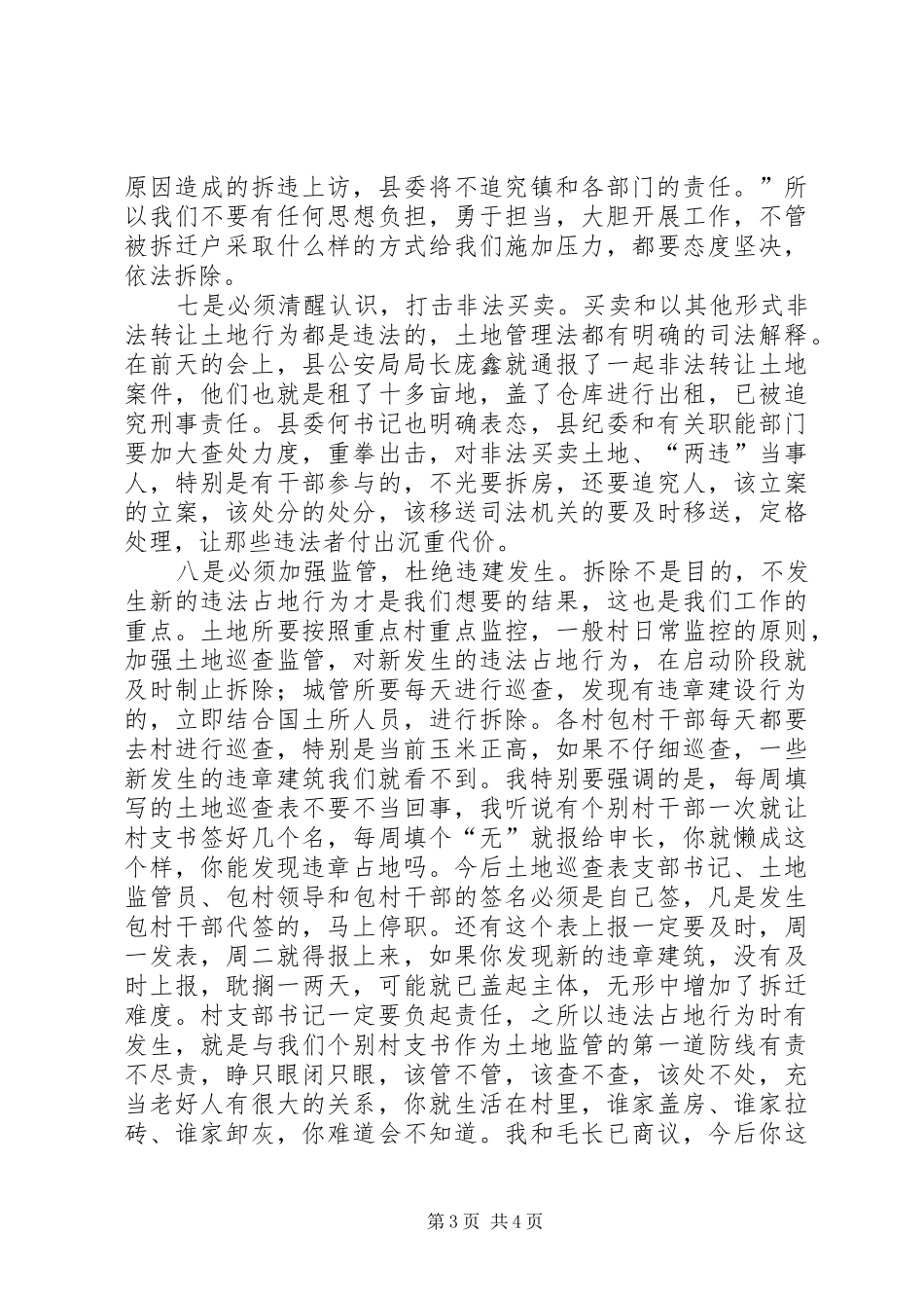 党委书记在两违整治工作会讲话发言_第3页