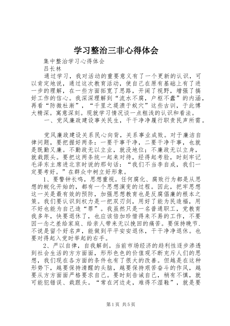 学习整治三非体会心得_第1页