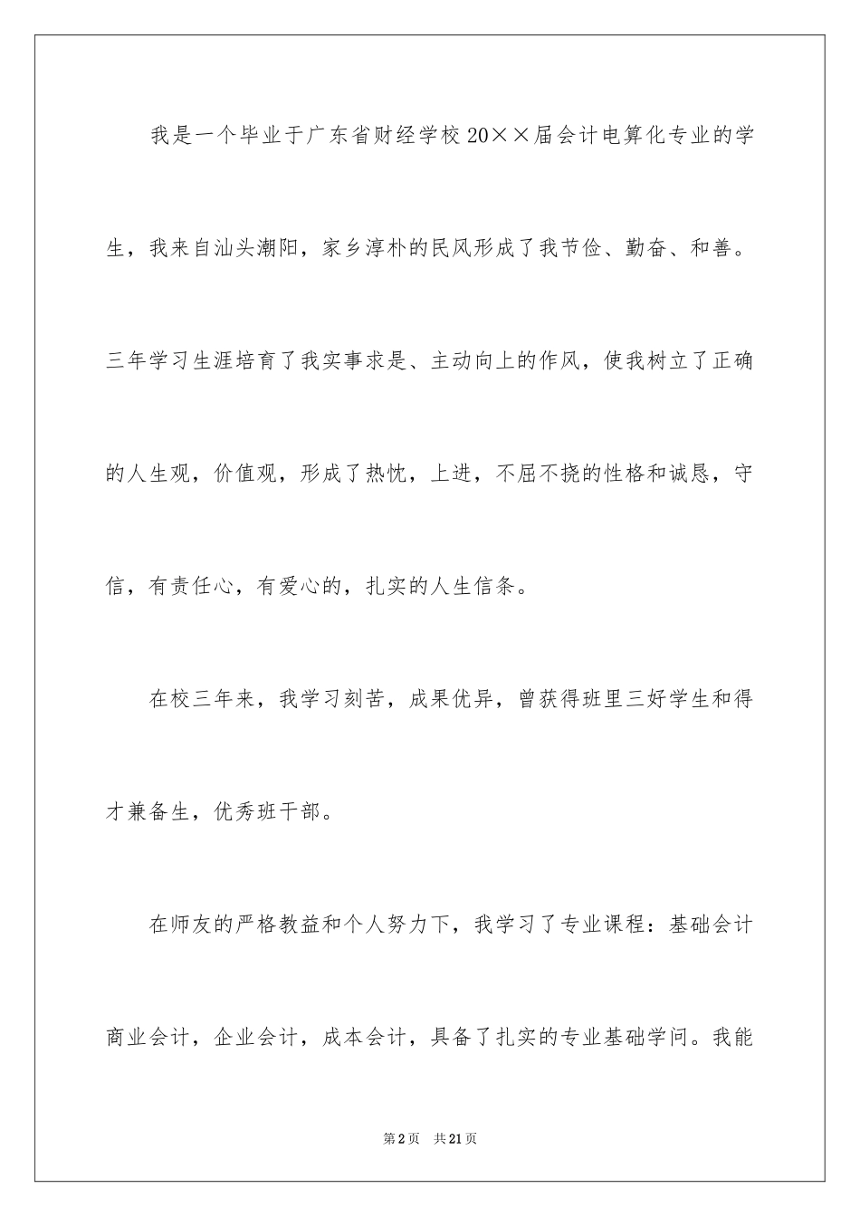 2024会计类自荐信_11_第2页