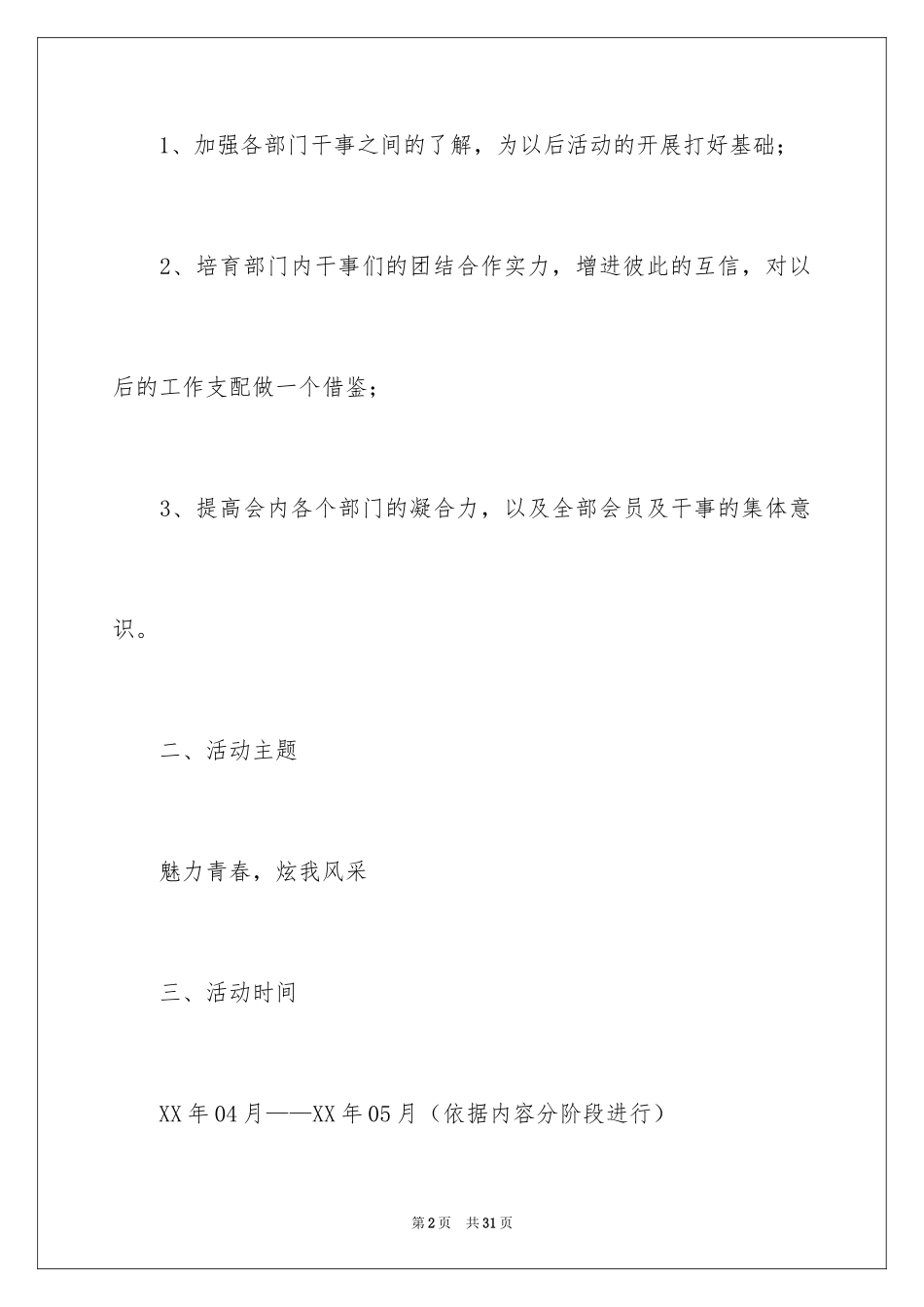 2024大学部门联谊活动文艺晚会策划书_1_第2页