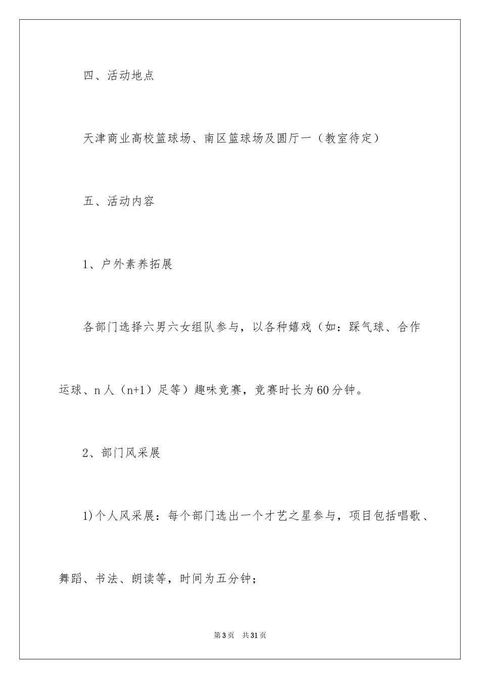 2024大学部门联谊活动文艺晚会策划书_1_第3页