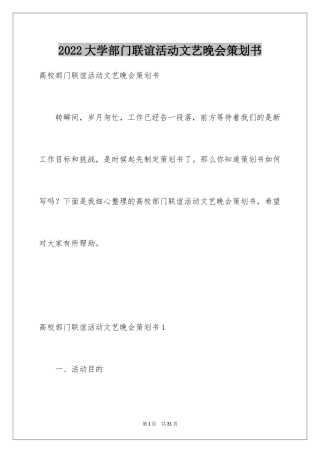 2024大学部门联谊活动文艺晚会策划书_1