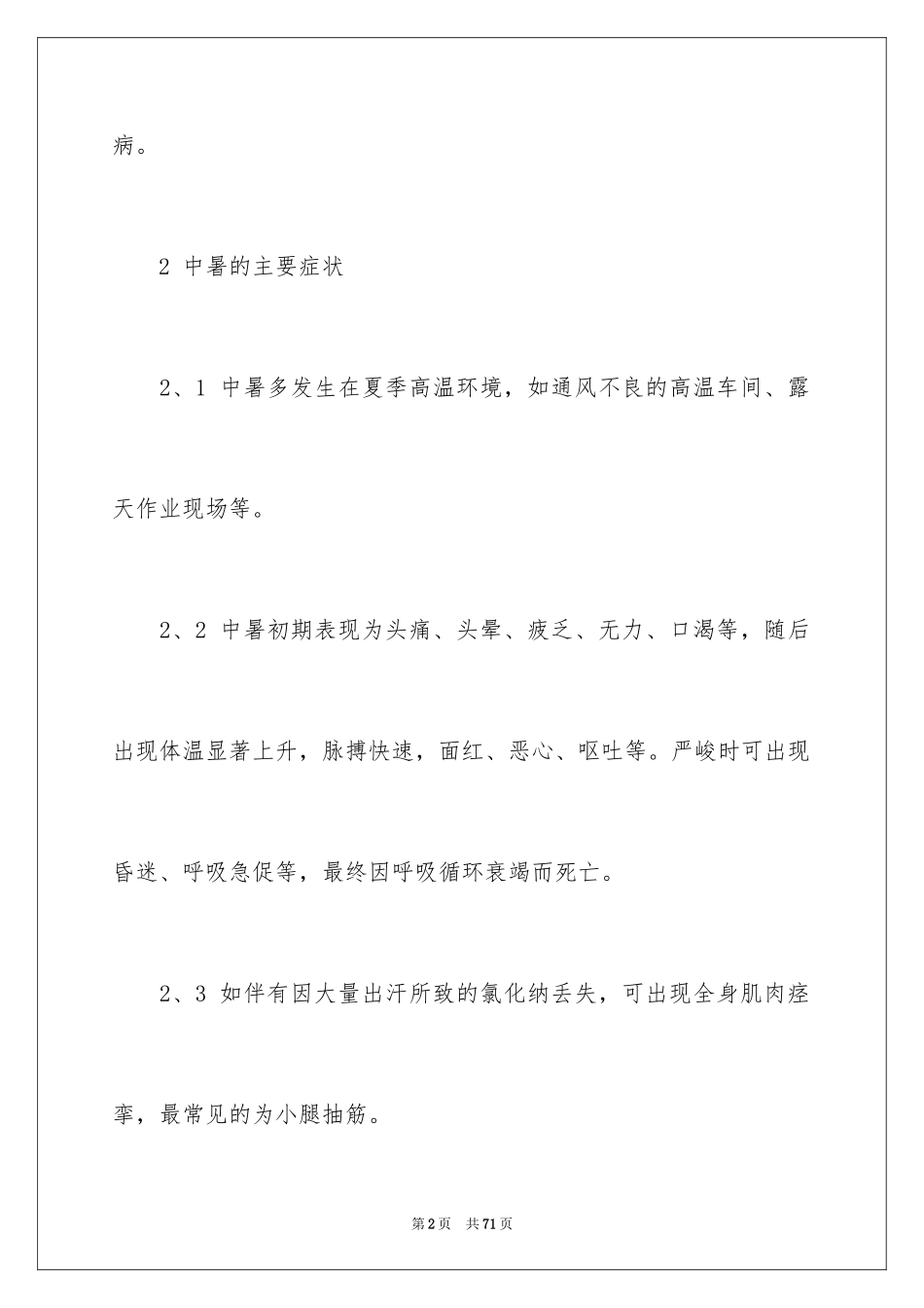 2024中暑应急预案_2_第2页