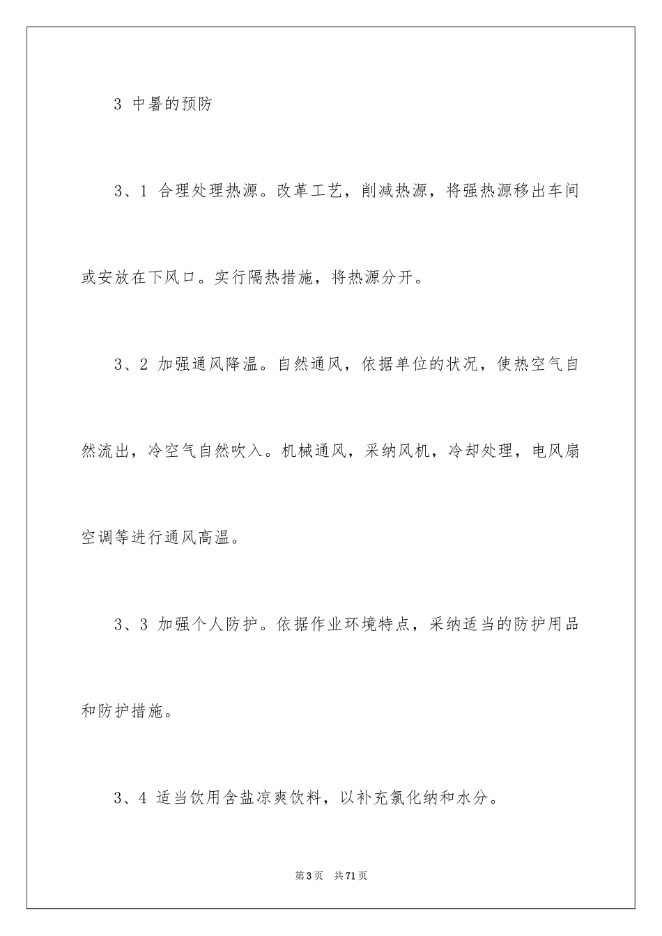 2024中暑应急预案_2_第3页