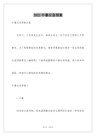 2024中暑应急预案_2