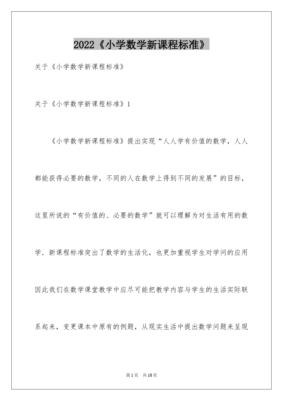 2024《小学数学新课程标准》_第1页