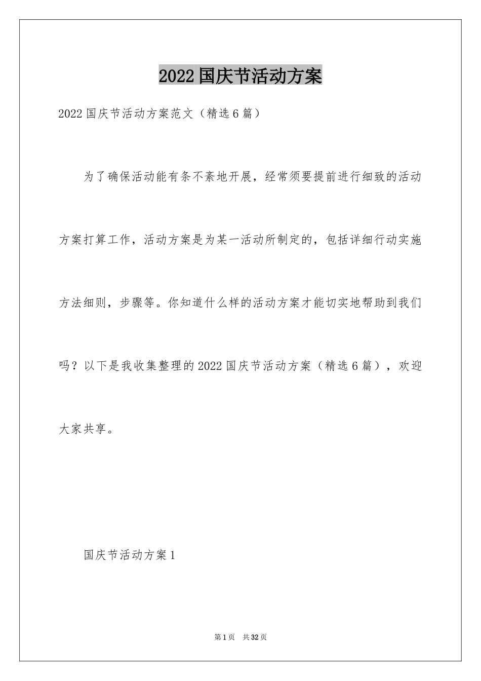 2024国庆节活动方案_70_第1页