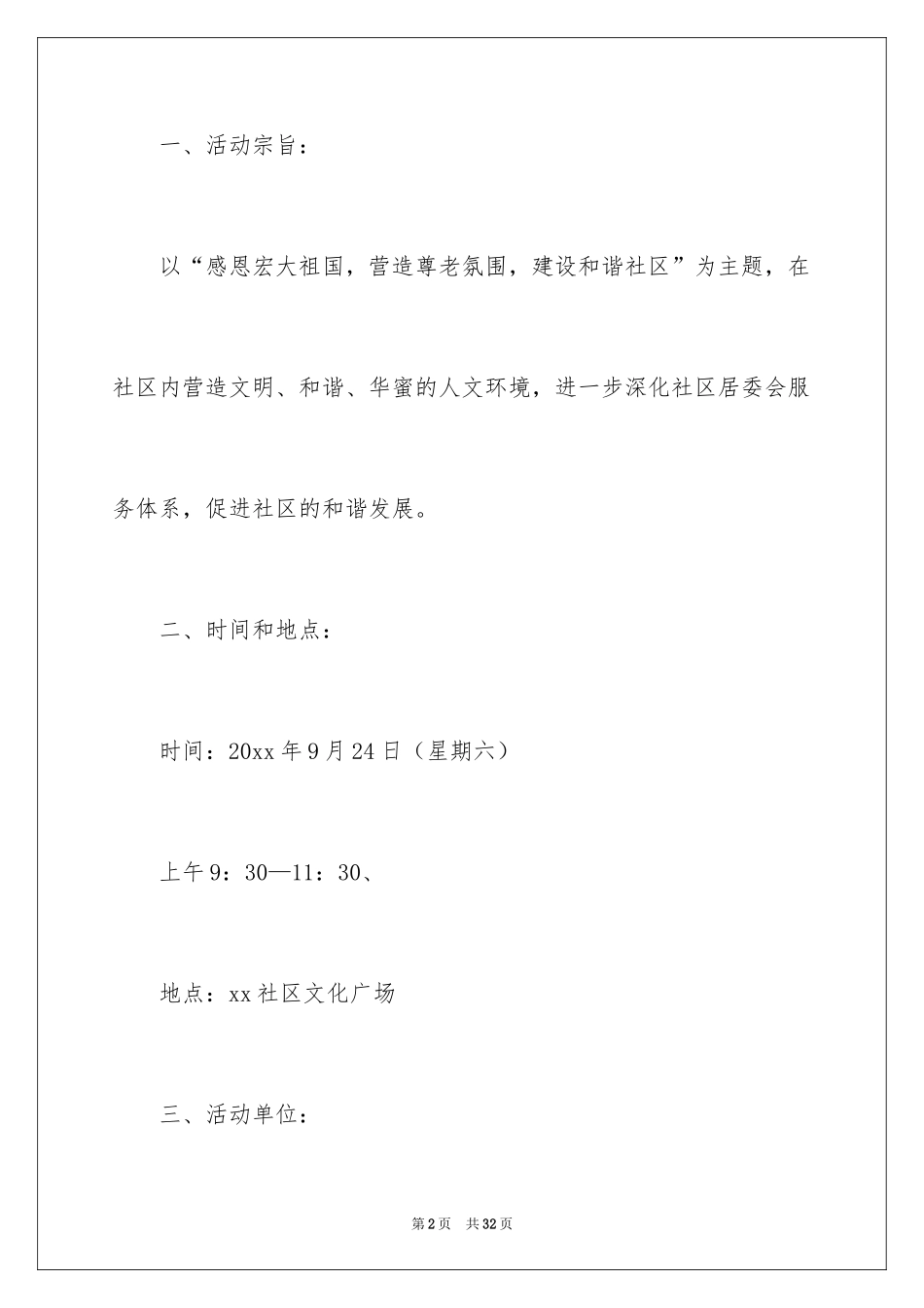 2024国庆节活动方案_70_第2页