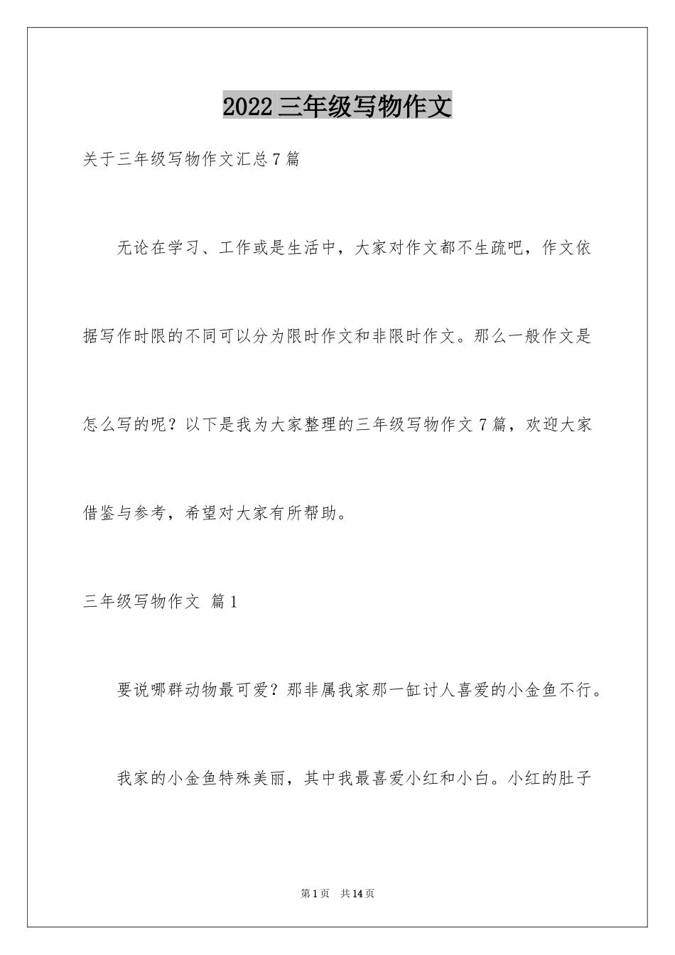 2024三年级写物作文_1_第1页
