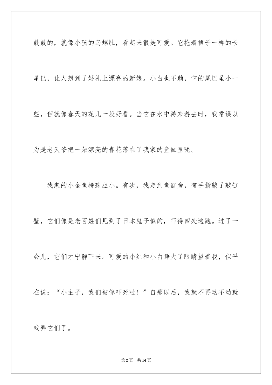 2024三年级写物作文_1_第2页