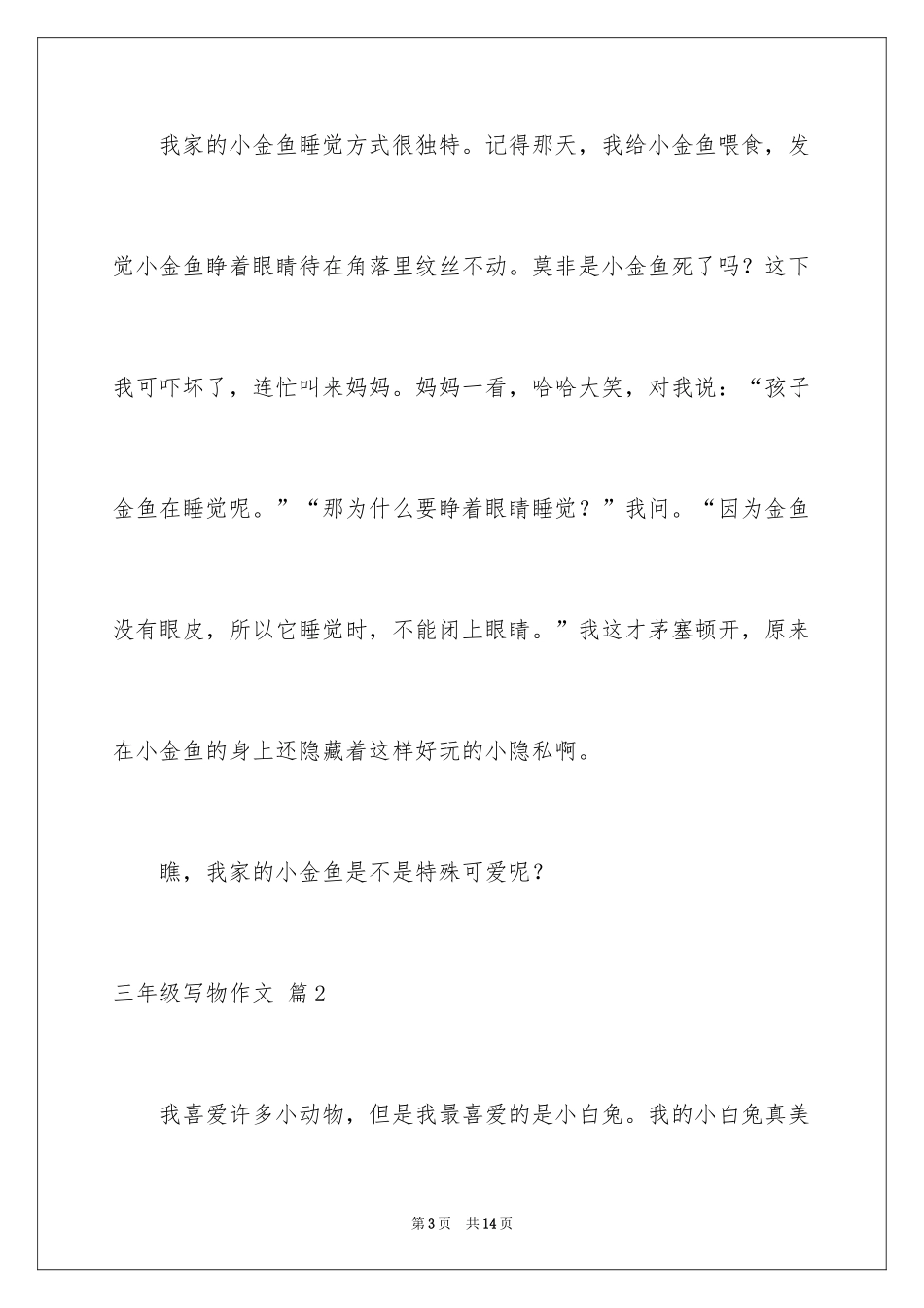 2024三年级写物作文_1_第3页