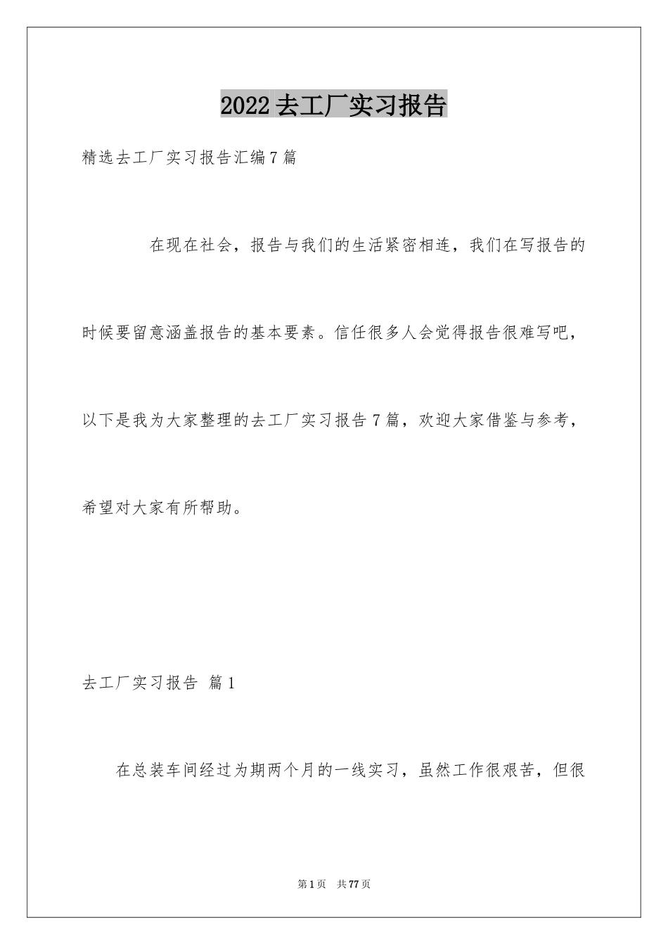 2024去工厂实习报告_121_第1页