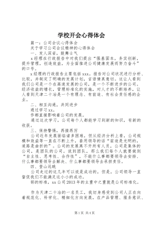 学校开会体会心得