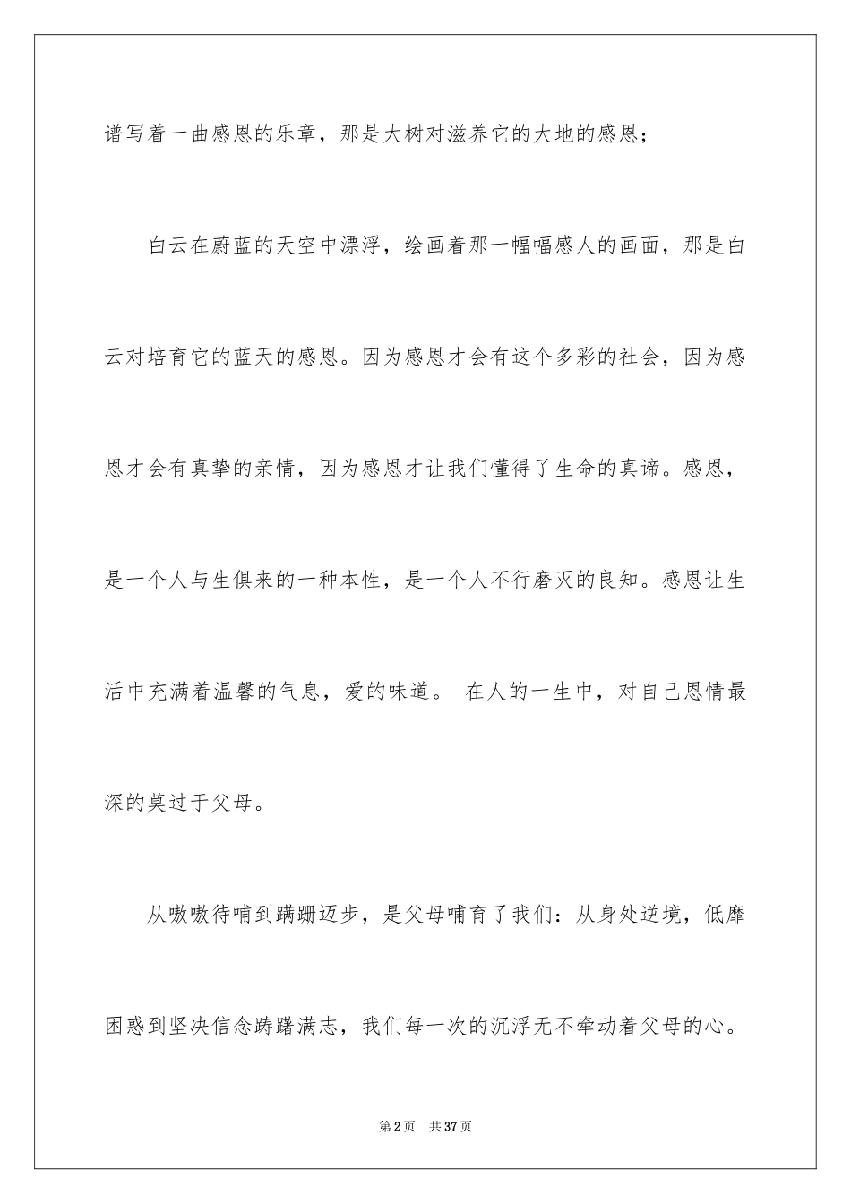 2024与感恩演讲的演讲稿_402_第2页